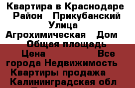 Квартира в Краснодаре › Район ­ Прикубанский › Улица ­ Агрохимическая › Дом ­ 115 › Общая площадь ­ 55 › Цена ­ 1 800 000 - Все города Недвижимость » Квартиры продажа   . Калининградская обл.,Пионерский г.